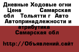 Дневные Ходовые огни › Цена ­ 720 - Самарская обл., Тольятти г. Авто » Автопринадлежности и атрибутика   . Самарская обл.